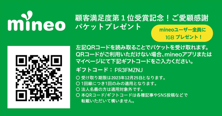 mineo契約者の皆様、格安スマホランキング総合第1位の受賞記念で1GBの