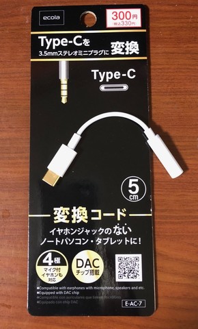 ダイソーでイェーイ！ USB Type-C 3.5mmDAC搭載 オーディオ変換