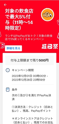 Screenshot_20231210_154520_jp.ne.paypay.android.app.jpg