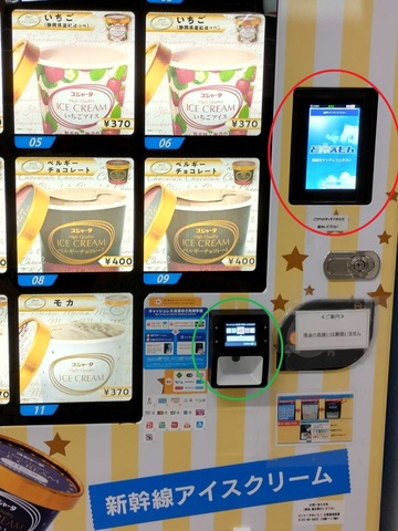 新幹線アイスクリーム自販機s.jpg