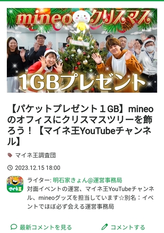 Screenshot_2023-12-16-01-07-10-709-edit_jp.mineo.app.mineoapp.jpg
