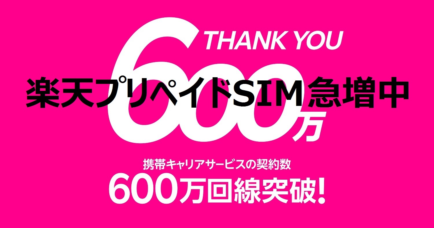 SIM道楽】進撃の楽天プリペイドSIM一覧 ～圧倒的コスパで急増中～でも異なるDNAに要注意 ! | 掲示板 | マイネ王