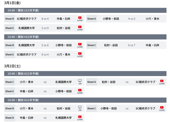 Screenshot_2024-03-01_at_18-10-15_スケジュール_【公式】全農_日本ミックスダブルスカーリング選手権大会2024.png