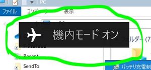 Windowsの機内モードのポップアップの消し方を知りませんか？.JPG