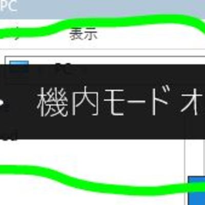 Windowsの機内モードのポップアップの消し方を知りませんか？.JPG