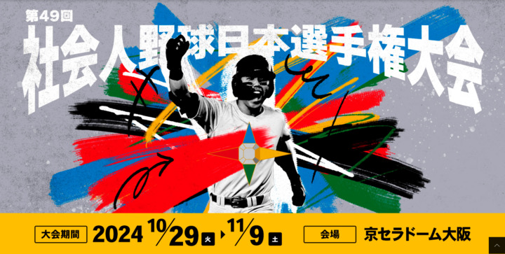 Screenshot_2024-09-25_at_10-12-42_日本野球連盟公式サイト_第49回社会人野球日本選手権大会.png