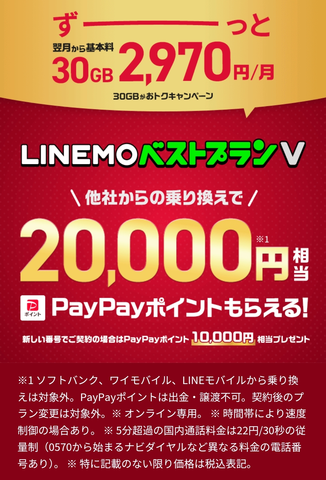 LINEMO ベストプランV申し込みでpaypay20000円分還元！ | 掲示板 | マイネ王