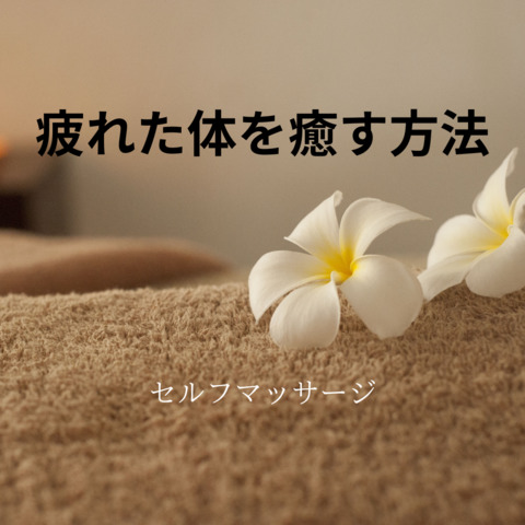 疲れた体を癒す方法.png