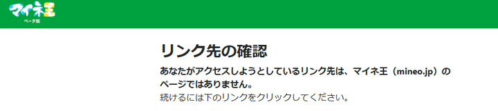 FireShot_Capture_270_-_リンク先の確認_-_マイネ王_-_king.mineo.jp.png