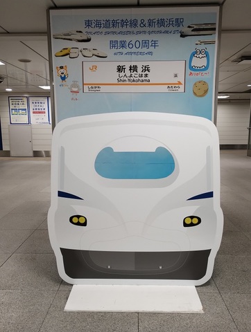新横浜-新幹線60周年.jpg