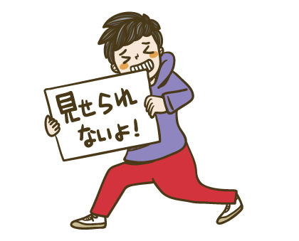 見せられないよ_i_2.png