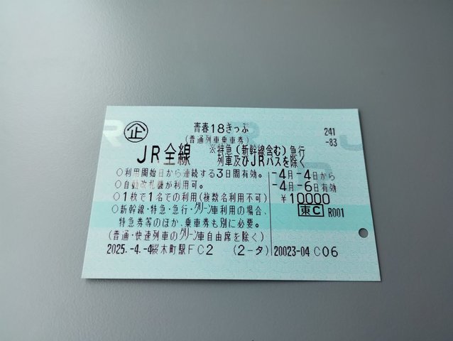 2025年春の18きっぷ.jpg