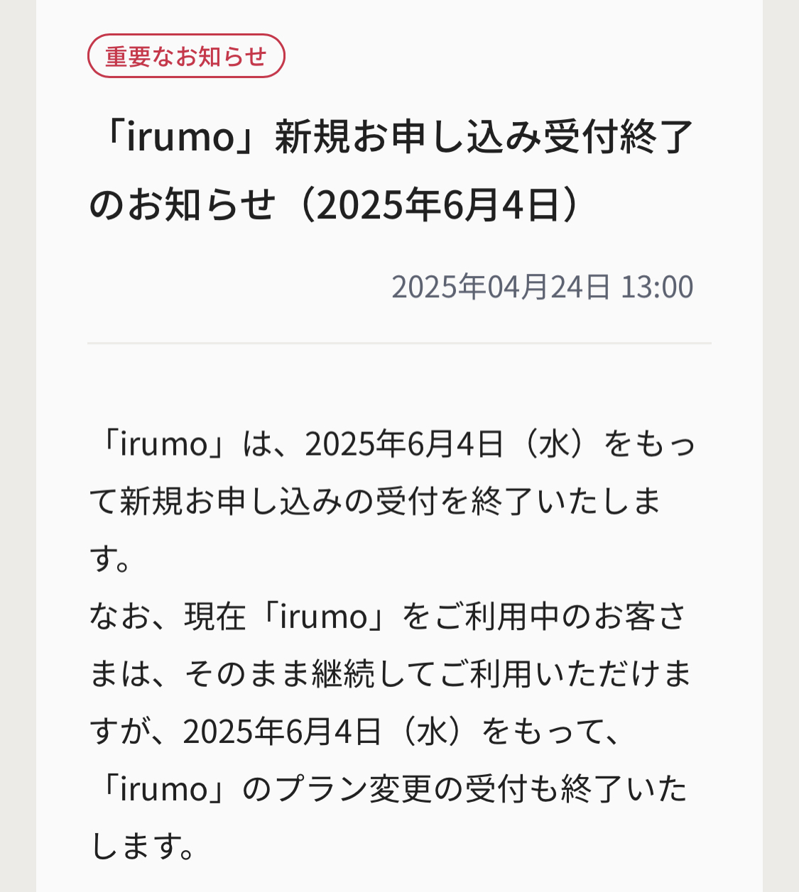 irumo がついに終了 | 掲示板 | マイネ王