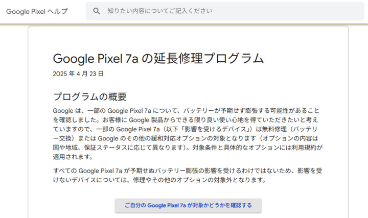 Google Pixel 7a バッテリー膨張 延長修理プログラムを発表 Google Pixel 7a バッテリー膨張 延長修理プログラムを発表