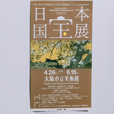 国宝チケット.jpg