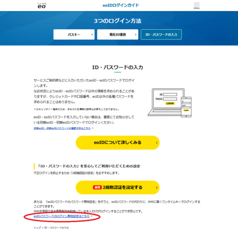 Screenshot_2025-05-24_at_05-47-10_ID・パスワードの入力_eoIDログインガイド_光回線のeo光_イオ_公式サイト.png