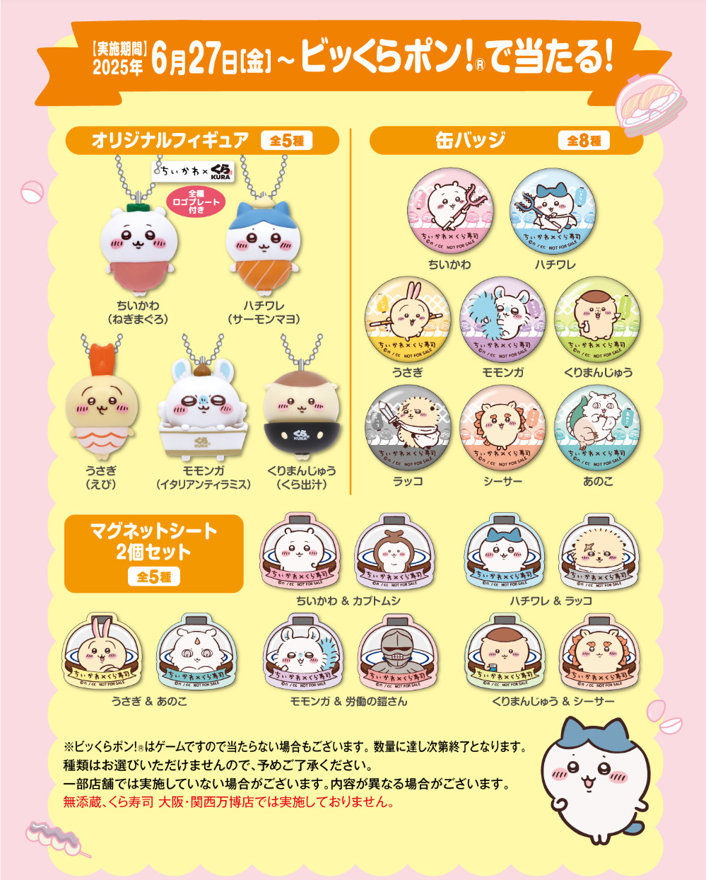 くら寿司　ちいかわ fullsize_image.jpg?1751108405