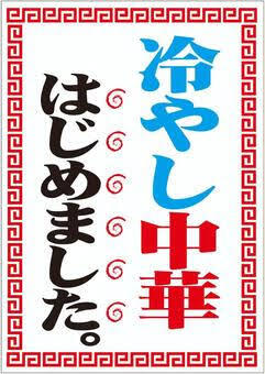 ネタ】冷やし中華はじめました | 掲示板 | マイネ王