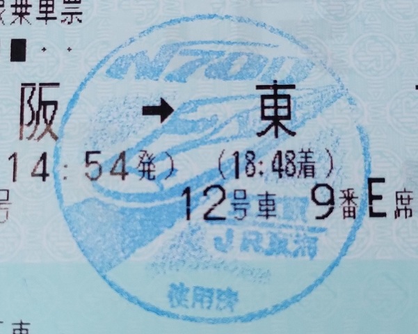 新幹線の無効印.jpg