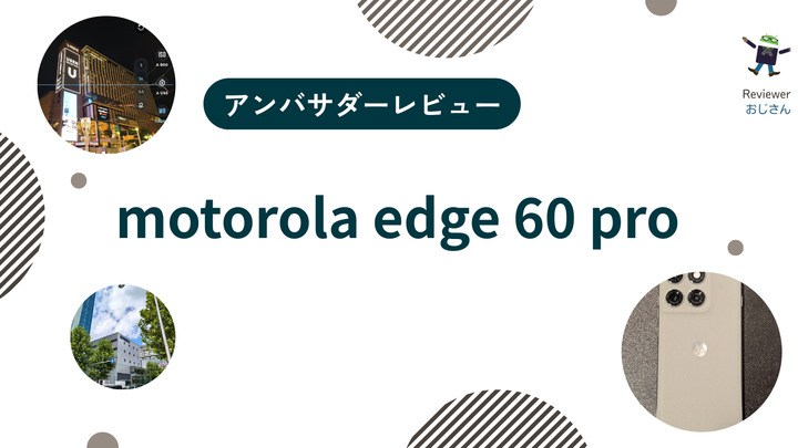 motorolaedge60proアンバサダーレビューサムネイル.png