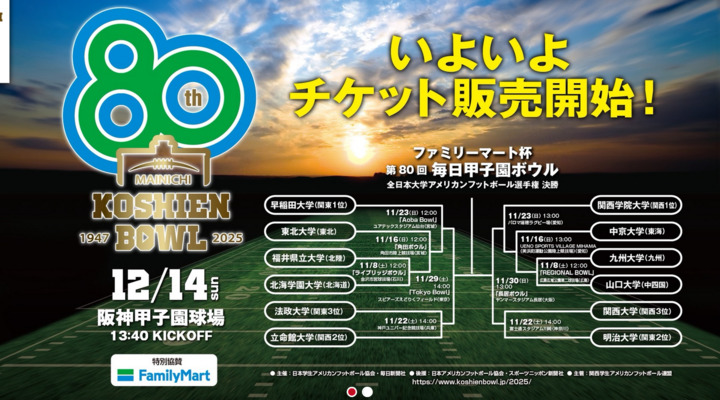 Screenshot_2025-11-17_at_14-18-31_第80回毎日甲子園ボウル.png