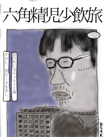 六角精児.png