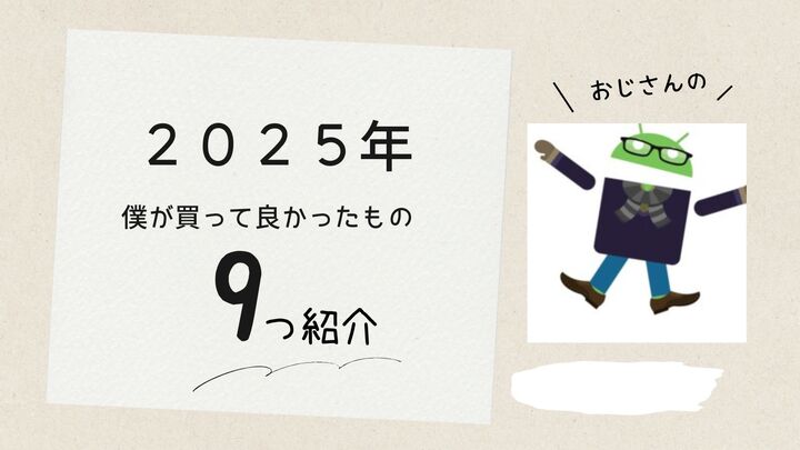 買ってよかった2025.jpg