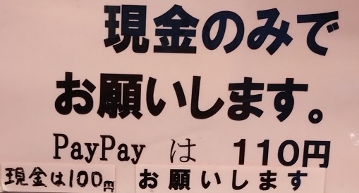 PayPayは110円s.jpg