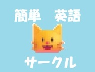 簡単英語サークル.jpg