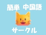 簡単中国語サークル.jpg