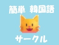 簡単韓国語サークル.jpg