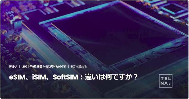 Telna_SoftSIMって何ですか.jpg