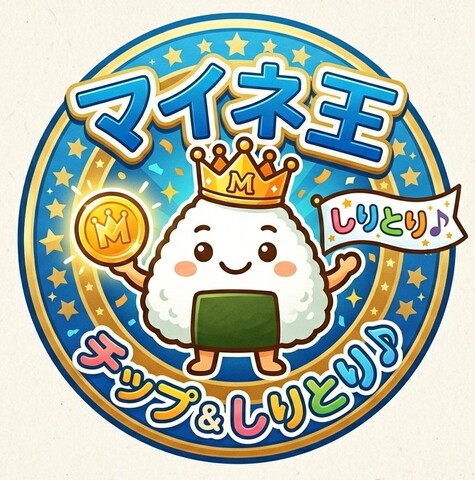 【チップ＆しりとり♪】.png