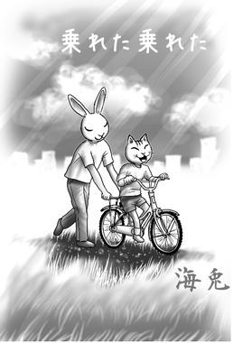 a2022__うさぎとねこ_　自転車の練習.jpg