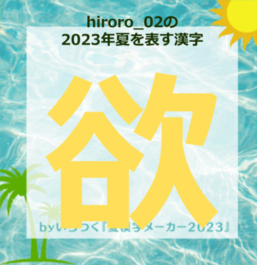 hiroro_02の2023年夏を表す漢字.png