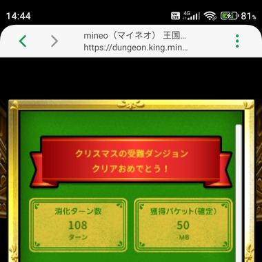 Screenshot_2023-12-18-14-44-40-317-edit_jp.mineo.app.mineoapp.jpg