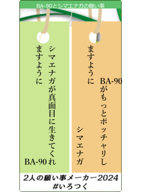 BA-90シマエナガの願い事.png