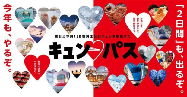 Screenshot_2025-03-08_at_10-03-44_【キュン♥パス】2025年も平日1日間・連続する2日間JR東日本乗り放題きっぷで旅をしよう!_JRE_MALL_Media.png