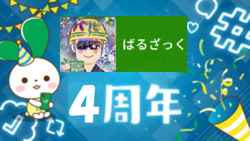 ４周年.png