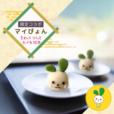 まいぴょん和菓子.jpg