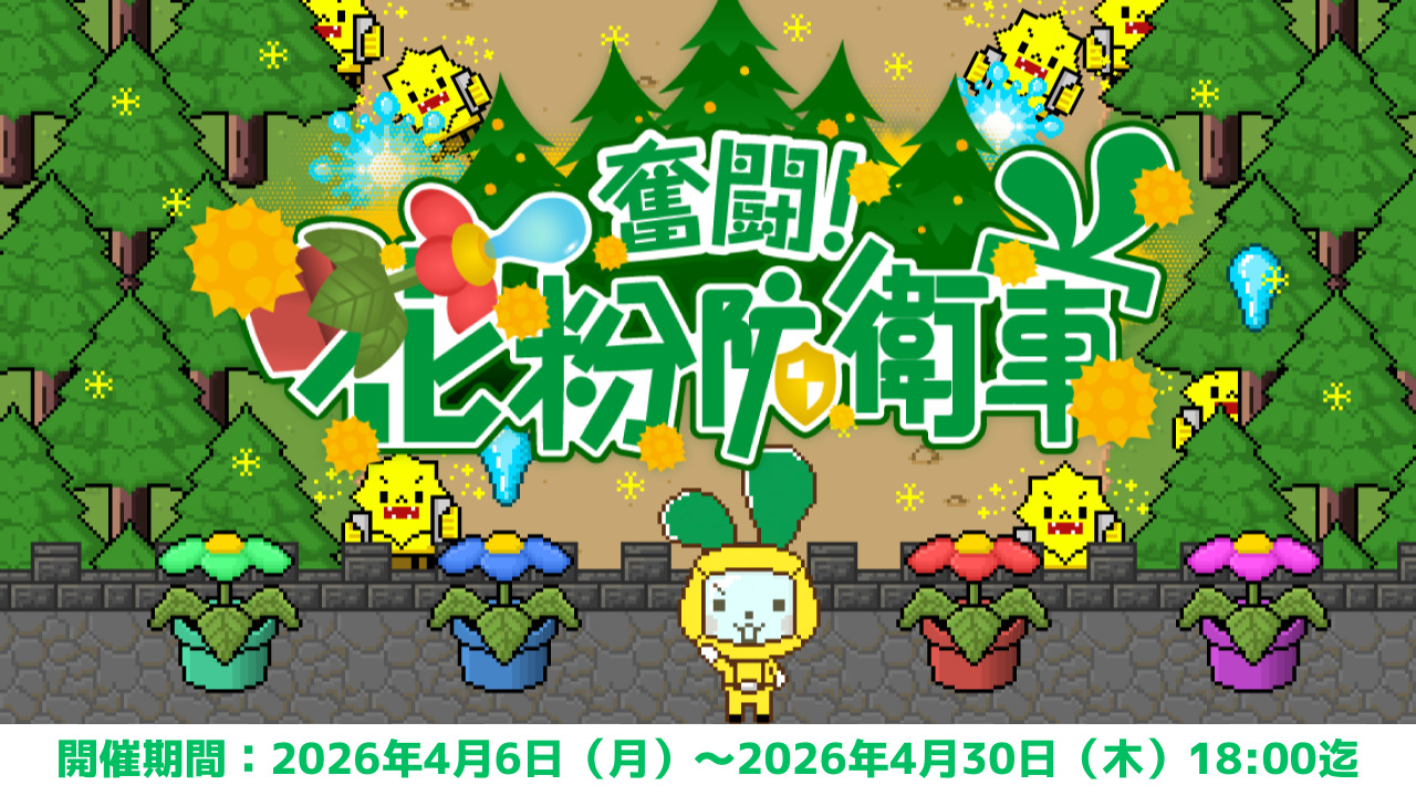 奮闘！花粉防衛軍