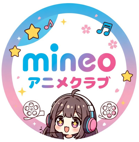 mineoアニメクラブ.png