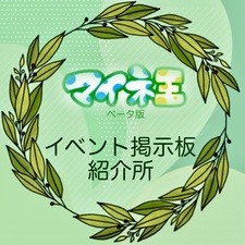 イベント掲示板紹介所