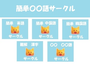 簡単〇〇語サークル