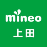 mineo 上田@運営事務局