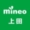 mineo 上田@運営事務局
