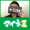 SIMリーマン@運営事務局