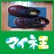 ブーツ男@運営事務局