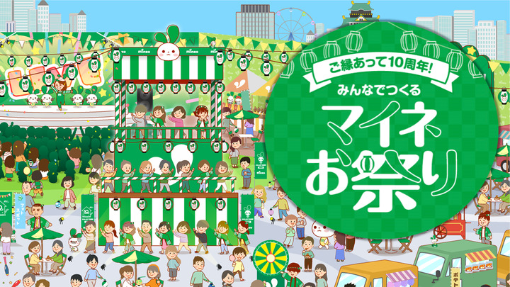 ご縁あって10周年！みんなでつくるマイネお祭り