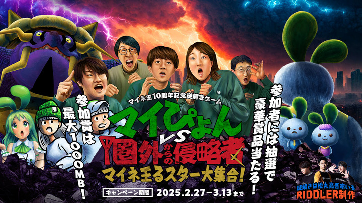 マイぴょんvs圏外からの侵略者~マイネ王るスター大集合!~